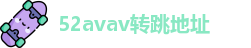 52avav转跳地址
